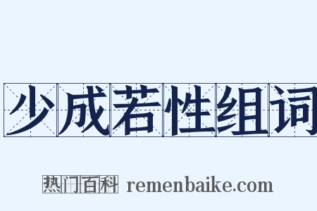 少成若性组词是什么意思的图片
